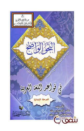 كتاب النحو الواضح في قواعد اللغة العربية للمرحلة الابتدائية مع دليل النحو الواضح وأجوبته بالاشتراك مع مصطفى أمين للمؤلف علي الجارم